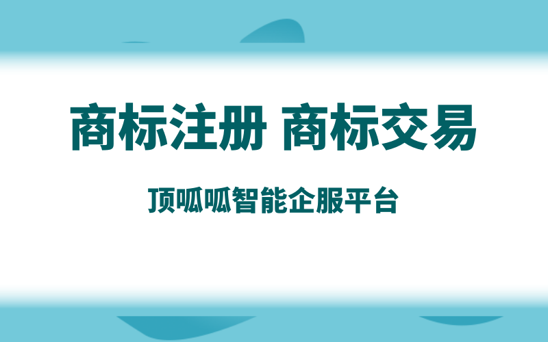 商標(biāo)轉(zhuǎn)讓平臺(tái)