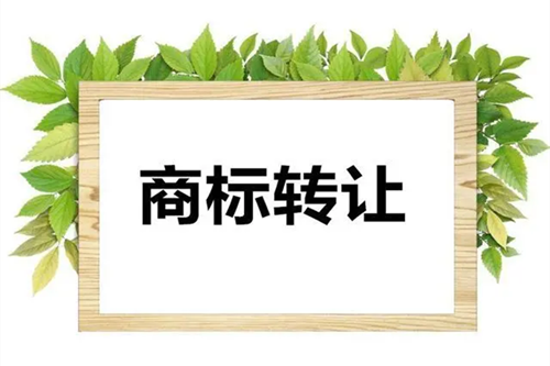 企業(yè)商標(biāo)轉(zhuǎn)讓材料需要準(zhǔn)備哪些?商標(biāo)轉(zhuǎn)讓注意事項(xiàng)有哪些？